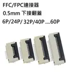 FFC/FPC連接器 0.5MM間距 下接翻蓋式 6P/18P/...60P 排線插座 軟排線連接器-10入/包(含稅)