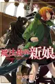 員林卡通⭐️【東立漫畫】魔法使的新娘 13 作者：ヤマザキコレ (附尼彩書套)