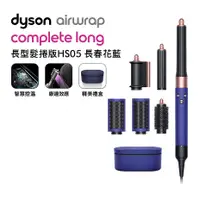 在飛比找myfone網路門市優惠-Dyson戴森 Airwrap 長型髮捲版 多功能造型器 H