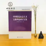 正版 中國特色社會主義宗教理論研討文集 宗教文化出版社