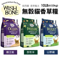 在飛比找Yahoo奇摩購物中心優惠-WISH BONE 香草魔法 無穀貓香草糧 10磅(4.53