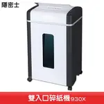 《現貨供應》隱密士 930X (雙入口) 碎紙機 電動碎紙機 碎CD 碎信用卡 文件 紙類 保密 銷毀 辦公用品 文書處理