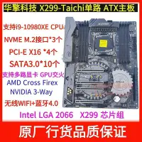 在飛比找Yahoo!奇摩拍賣優惠-熱銷 ASROCK/華擎科技X299-Taichi主板 i9