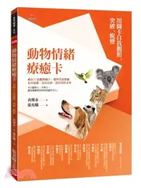 在飛比找三民網路書店優惠-動物情緒療癒卡：用圖卡自我觀照、突破、蛻變