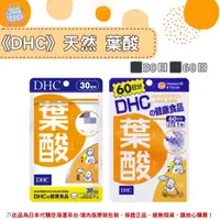 在飛比找樂天市場購物網優惠-《DHC》天然葉酸 一般型 葉酸 ◼30日、◼60日 ✿現貨