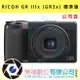 RICOH GR IIIx (GR3x) 標準版 (公司貨) 樂福數位 預購