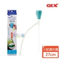 在飛比找蝦皮商城優惠-【GEX】小型缸換水組 適合水深27cm以下 圓缸 圓柱缸 