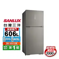在飛比找生活市集優惠-【SANLUX 台灣三洋】606公升一級變頻雙門冰箱(SR-