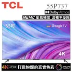 【樂昂客】可議價(含發票贈安裝)TCL 55P737 55吋 4K GOOGLE TV 智能顯示器