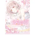 少女裁縫師 （3）[93折]11101031051 TAAZE讀冊生活網路書店