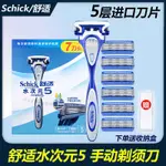 SCHICK/舒適水次元5層刀片剃鬚刀男士手動五層刮鬍刀替換刀頭