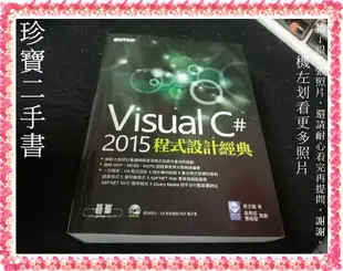 【珍寶二手書3B40】Visual C# 2015程式設計經典(有光碟) 9789864760237│大致翻閱無劃記