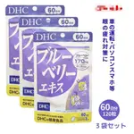 現貨-日本 DHC 藍莓精華 60日份