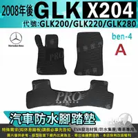 在飛比找樂天市場購物網優惠-2008年後 GLK X204 GLK200 GLK220 