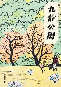 在飛比找樂天kobo電子書優惠-九龍公園 - Ebook