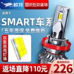 ┅✷適用SMART FORTWO CABRIO/COUPE改裝LED大燈燈泡遠近光前車燈