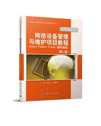 在飛比找露天拍賣優惠-【書呆子】網絡設備管理與維護項目教程(Cisco Packe