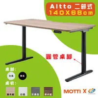 在飛比找蝦皮購物優惠-【耀偉】 MOTTI 電動升降桌-Altto系列(二節腳) 