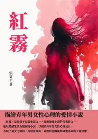 在飛比找樂天kobo電子書優惠-紅霧：描繪青年男女性心理的愛情小說 - Ebook
