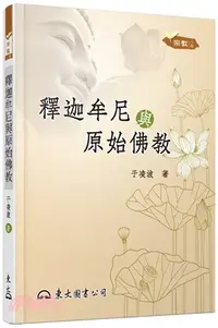 在飛比找三民網路書店優惠-釋迦牟尼與原始佛教(二版)