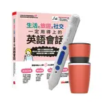 生活X旅遊X社交 一定用得上的英語會話+ LIVEABC智慧點讀筆16G（TYPE-C充電版）+手搖研磨咖啡隨行杯