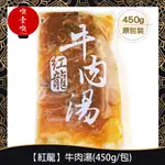 【717FOOD喫壹喫】【紅龍】牛肉湯(450G/包) 冷凍食品 紅龍 牛肉  牛肉湯 COSTCO