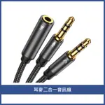 JOYROOM機樂堂 3.5MM耳機轉電腦 耳麥二合一音源線 3.5MM耳機專用