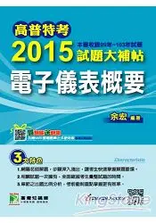 在飛比找樂天市場購物網優惠-2015試題大補帖【電子儀表概要】(99-103年試題)