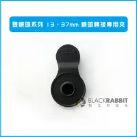 在飛比找蝦皮購物優惠-數位黑膠兔 【 雙鏡頭系列 13mm 37mm 鏡頭 轉接 