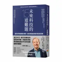 在飛比找誠品線上優惠-未來科技的15道難題: 面對世界最關鍵的轉折, 微軟總裁最前