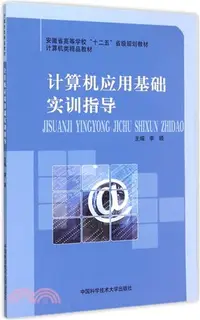 在飛比找三民網路書店優惠-電腦應用基礎實訓指導（簡體書）