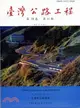 臺灣公路工程－第38卷第11期(101/11)