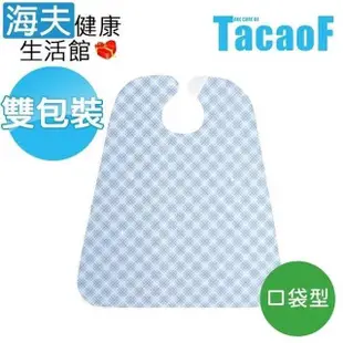 【海夫健康生活館】HEF TacaoF幸和 食事用防水圍兜 口袋型藍色 雙包裝(R317)