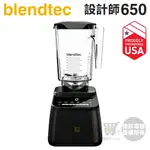 美國 BLENDTEC ( DESIGNER 650 )【設計師650系列】高效能食物調理機-尊爵黑 [可以買]【APP下單9%回饋】