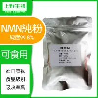 在飛比找蝦皮購物優惠-日本上野NMN β-煙酰胺單核苷酸 純粉100g/袋 純度9