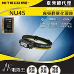 【NITECORE】電筒王 NU45 1700流明 172米(輕量高亮頭燈 紅/白光 智能光感 快拆支架 18650)