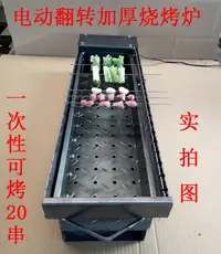 在飛比找樂天市場購物網優惠-戶外竹簽全自動翻轉燒烤爐木炭旋轉烤肉機電動烤串神器碳烤箱烤架