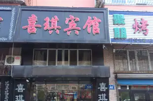 牡丹江喜琪賓館