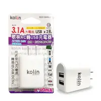 在飛比找樂天市場購物網優惠-【KOLIN歌林】AC轉USBx2孔充電器 KEX-SHAU