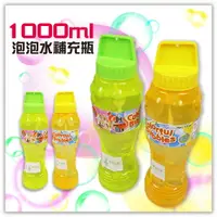 在飛比找樂天市場購物網優惠-泡泡水補充罐-1000ml 泡泡補充液 泡泡槍吹泡泡機 補充