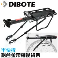 在飛比找momo購物網優惠-【DIBOTE 迪伯特】DIY 快拆鋁合金自行車後架 帶側腳