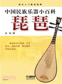 在飛比找三民網路書店優惠-中國民族樂器小百科：琵琶（簡體書）