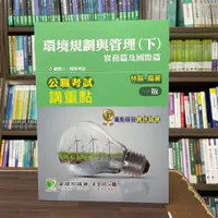 在飛比找蝦皮購物優惠-<全新>大碩出版 公職【公職考試講重點【環境規劃與管理(下)