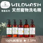 ❖三吉米熊❖【專業版洗毛精✦潤絲精 | 英國WILDWASH】溫和不刺激需稀釋_低敏|乾燥皮膚或皮屑|深層除臭|特調香味