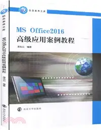 在飛比找三民網路書店優惠-MS Office2016高級應用案例教程（簡體書）