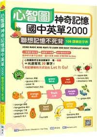 在飛比找三民網路書店優惠-心智圖神奇記憶國中英單2000：聯想記憶不死背【108課綱新