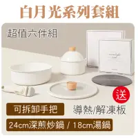 在飛比找momo購物網優惠-【KimsCook】韓國白月光陶瓷不沾鍋具6件組★加深煎炒鍋