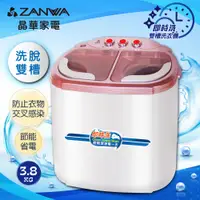 在飛比找PChome24h購物優惠-【ZANWA晶華】 洗脫雙槽節能洗衣機/脫水機/洗滌機(ZW