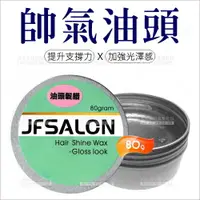 在飛比找樂天市場購物網優惠-JF SALON油頭髮蠟-80g(提升支撐力X加強光澤感)[