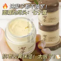 在飛比找蝦皮購物優惠-【闆娘推薦】免運老牌七子白中藥面霜草本抗皺提拉緊致熬夜去黃提